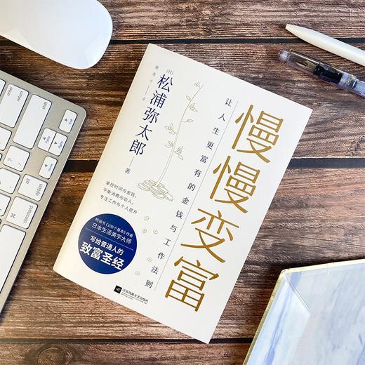(仓发) 慢慢变富：让人生更富有的金钱与工作法则/江苏凤凰文艺出版社/[日]松浦弥太郎/9787559457233 商品图6