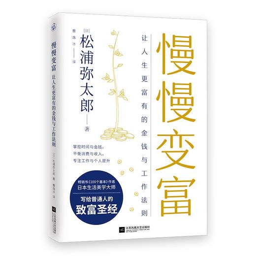 (仓发) 慢慢变富：让人生更富有的金钱与工作法则/江苏凤凰文艺出版社/[日]松浦弥太郎/9787559457233 商品图0