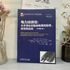 (仓发) 电力线通信: 从多媒体到智能电网的原理、标准和应用（原书第2版）/机械工业出版社/[加拿大]卢茨·兰普（Lutz.Lampe）/9787111656838 商品缩略图1