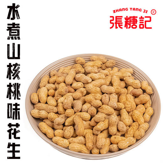 水煮山核桃味花生（本店销冠，进店必买喔！）[0042#] 商品图0