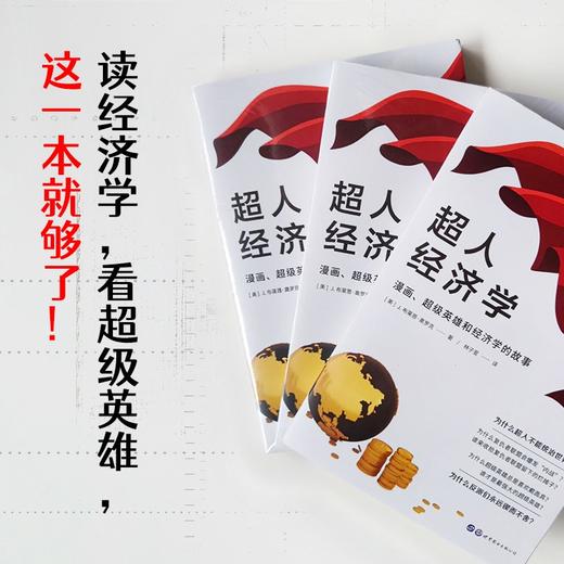 (仓发) （简策博文）超人经济学：漫画、超级英雄和经济学的故事（一本书读透超级英雄之间的经济学羁绊）/世界图书出版公司/[美]J.布莱恩·奥罗克/9787519283995 商品图2