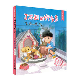 (仓发) 飞来的礼物（了不起的许多多 彩绘注音版）/上海译文出版社/周晴/9787532782864