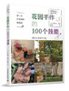 (仓发) 第一次打造花园就成功.花园手作的100个技能/中国轻工业出版社/浜野典正/9787518424221 商品缩略图0