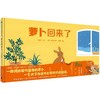 (仓发) 萝卜回来了（魔法象·图画书王国）/广西师范大学出版社/方轶群/9787559836922 商品缩略图0