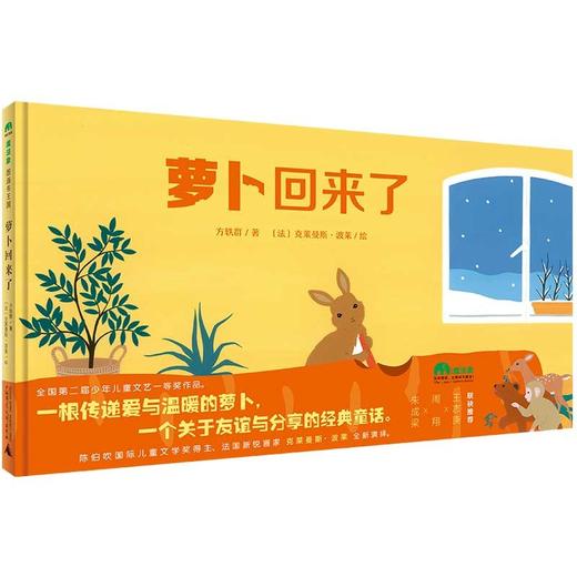 (仓发) 萝卜回来了（魔法象·图画书王国）/广西师范大学出版社/方轶群/9787559836922 商品图0