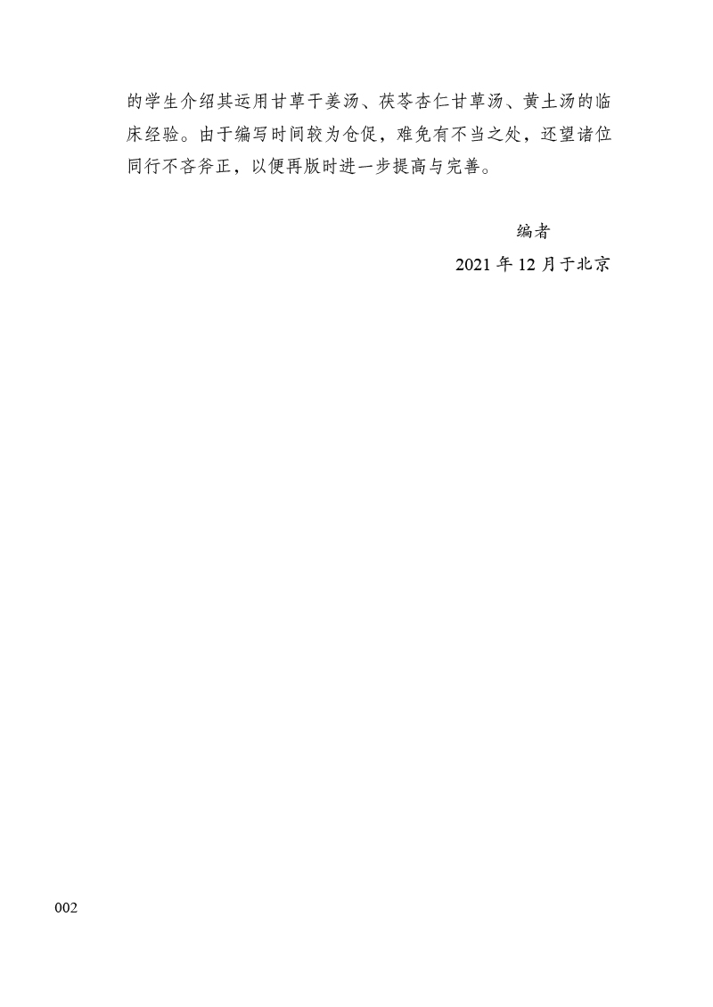 前言9787513274067经方传承实录2.jpg