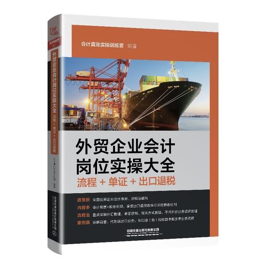 (仓发) 外贸企业会计岗位实操大全（流程+单证+出口退税）/中国铁道出版社/会计真账实操训练营/9787113268121 商品图0