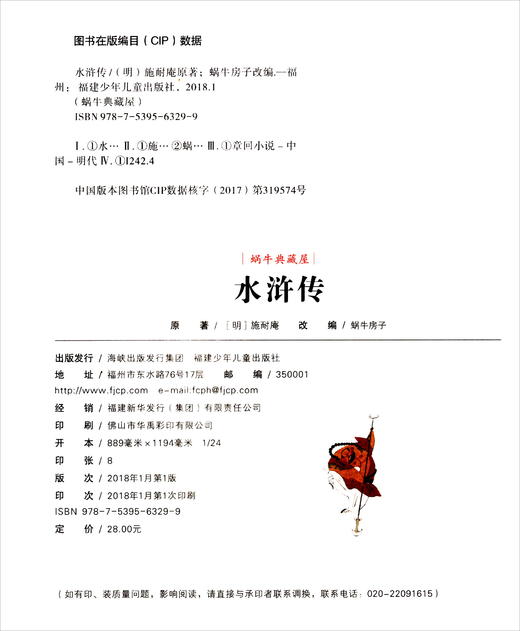 (仓发) 水浒传（全彩注音）/蜗牛典藏屋/福建少年儿童出版社/[明]施耐庵/9787539563299 商品图1