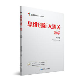 (仓发) 学而思 思维创新大通关 六年级适用 数学 思维训练 杯赛大通关/华东理工大学出版社/学而思教研中心/9787562851493