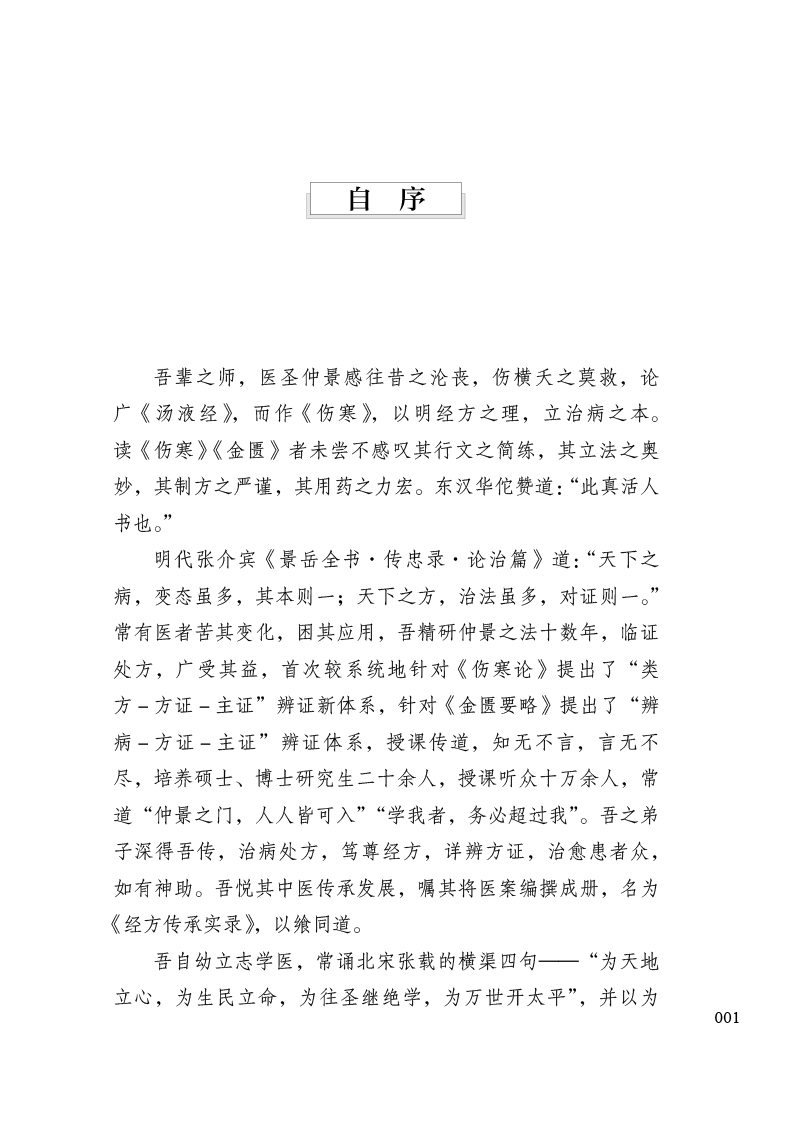 自序9787513274067经方传承实录.jpg