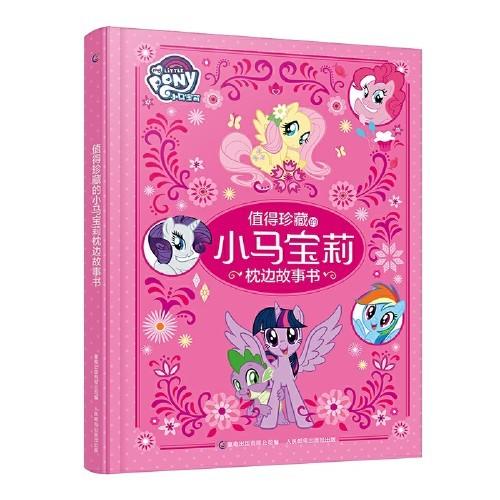 【半山书局】B14F 值得珍藏的小马宝莉枕边故事书 商品图0