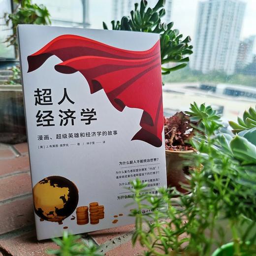 (仓发) （简策博文）超人经济学：漫画、超级英雄和经济学的故事（一本书读透超级英雄之间的经济学羁绊）/世界图书出版公司/[美]J.布莱恩·奥罗克/9787519283995 商品图3