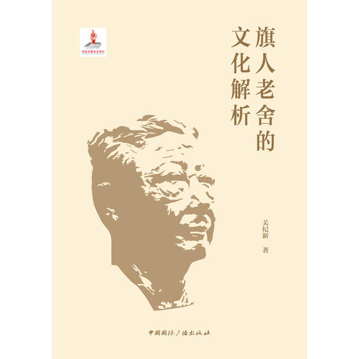 (仓发) 旗人老舍的文化解析/中国国际广播出版社/关纪新/9787507845624 商品图1