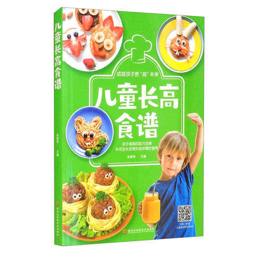 (仓发) 儿童长高食谱/黑龙江科学技术出版社/9787571907280 商品图0