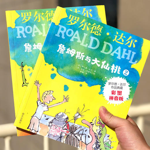 (仓发) 罗尔德·达尔作品典藏·（彩图拼音版小学一年级、二年级读物）－詹姆斯与大仙桃（2本套装） 课外阅读 暑期阅读 课外书/明天出版社/[英]罗尔德•达尔/9787570804986 商品图3