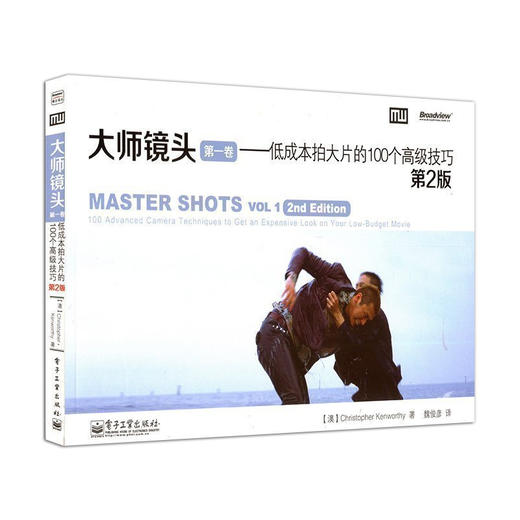 (仓发) 大师镜头（第一卷）：低成本拍大片的100个高级技巧（第2版）(博文视点出品)/电子工业出版社/Christopher,Kenworthy（克里斯托弗.肯沃斯）/9787121188725 商品图0