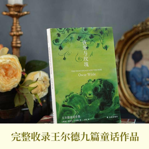 夜莺与玫瑰 王尔德童话全集 6-9岁 奥斯卡·王尔德 著 外国文学 商品图1