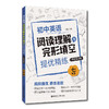 (仓发) 七年级(附答案详解)/初中英语阅读理解与完形填空提优精练/华东理工大学出版社/乐健/9787562860952 商品缩略图1