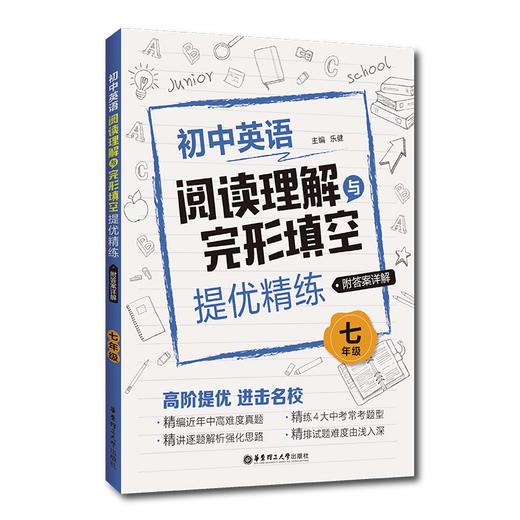 (仓发) 七年级(附答案详解)/初中英语阅读理解与完形填空提优精练/华东理工大学出版社/乐健/9787562860952 商品图1
