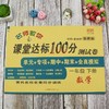 (仓发) 一年级下册数学试卷 北师大版 课堂达标100分同步训练（单元 专项 期中 期末）/甘肃少年儿童出版社/张海艳/9787542260413 商品缩略图4