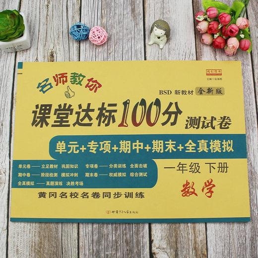 (仓发) 一年级下册数学试卷 北师大版 课堂达标100分同步训练（单元 专项 期中 期末）/甘肃少年儿童出版社/张海艳/9787542260413 商品图4