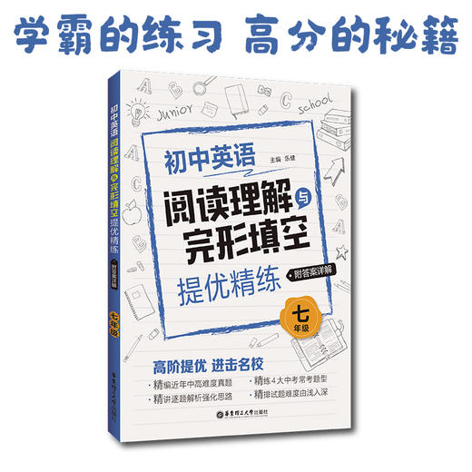 (仓发) 七年级(附答案详解)/初中英语阅读理解与完形填空提优精练/华东理工大学出版社/乐健/9787562860952 商品图2
