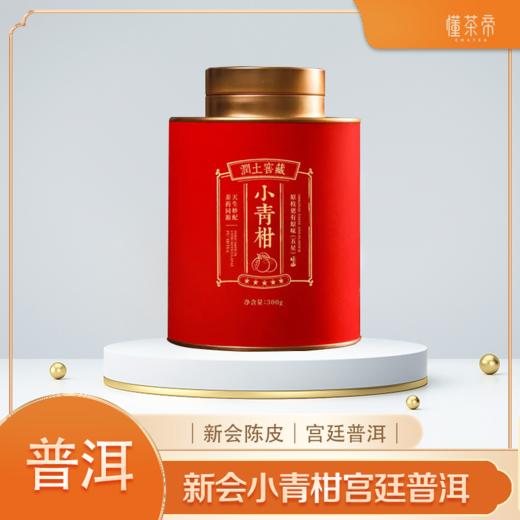 小青柑——5年宫廷普洱+新会天马青柑（300克） 商品图0
