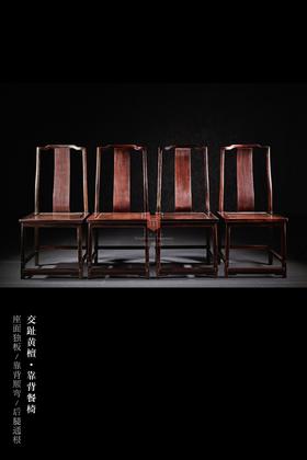 红桥红  家具严选  大红酸枝（交趾黄檀）【素面 S背 不出头 餐椅】