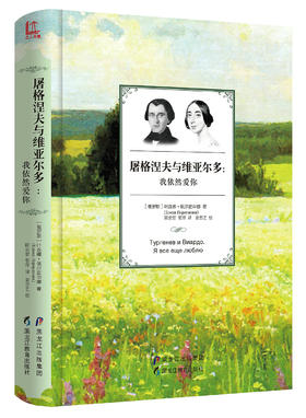 (仓发) 屠格涅夫与维亚尔多：我依然爱你/黑龙江教育出版社/[俄]叶连娜·佩尔武申娜/9787531686842