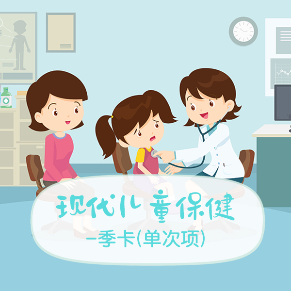 现代儿童保健-季卡（单次项）