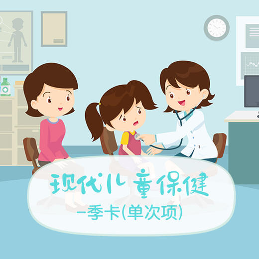 现代儿童保健-季卡（单次项） 商品图0