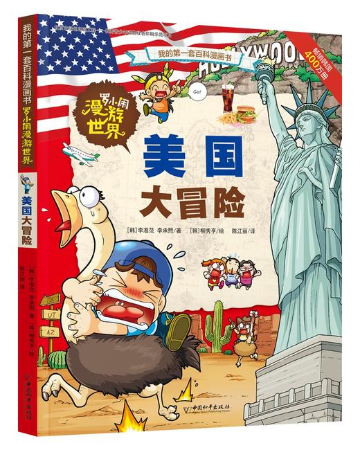 (仓发) 罗小闹漫游世界系列（套装共4册）/中国和平出版社/(韩)李凤基，等/7513709000252 商品图3