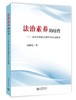 (仓发) 法治素养的培养——高中思想政治课中的法制教育/上海教育出版社/孙献礼/9787572007934 商品缩略图0