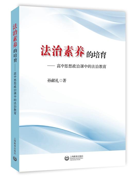 (仓发) 法治素养的培养——高中思想政治课中的法制教育/上海教育出版社/孙献礼/9787572007934 商品图0