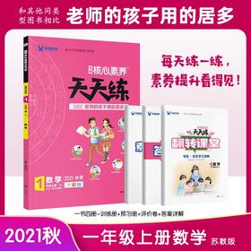 (仓发) 21秋核心素养天天练*一年级*数学*苏教/南方出版社/9787550152175