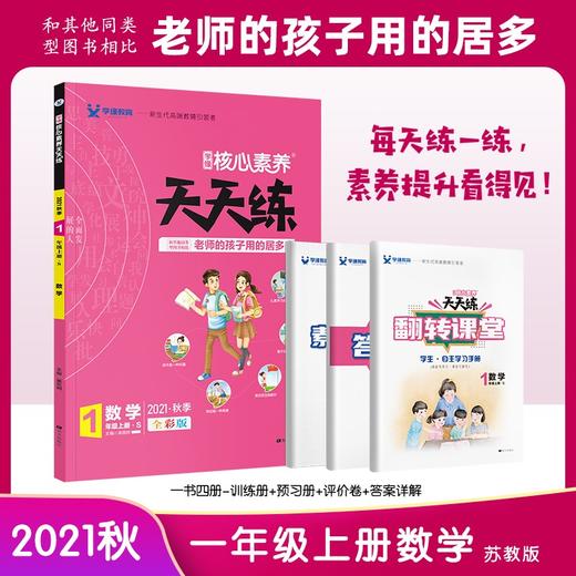 (仓发) 21秋核心素养天天练*一年级*数学*苏教/南方出版社/9787550152175 商品图0