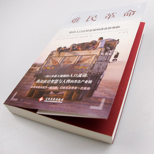 (仓发) 难民革命：新的人口迁移如何改变世界的/文化发展出版社/9787514227499 商品图2