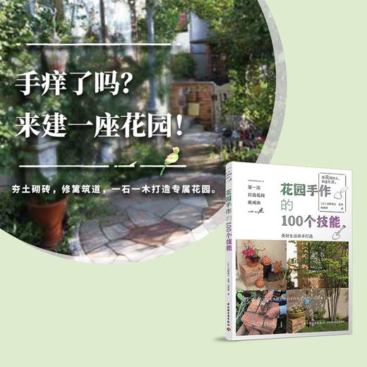 (仓发) 第一次打造花园就成功.花园手作的100个技能/中国轻工业出版社/浜野典正/9787518424221 商品图1