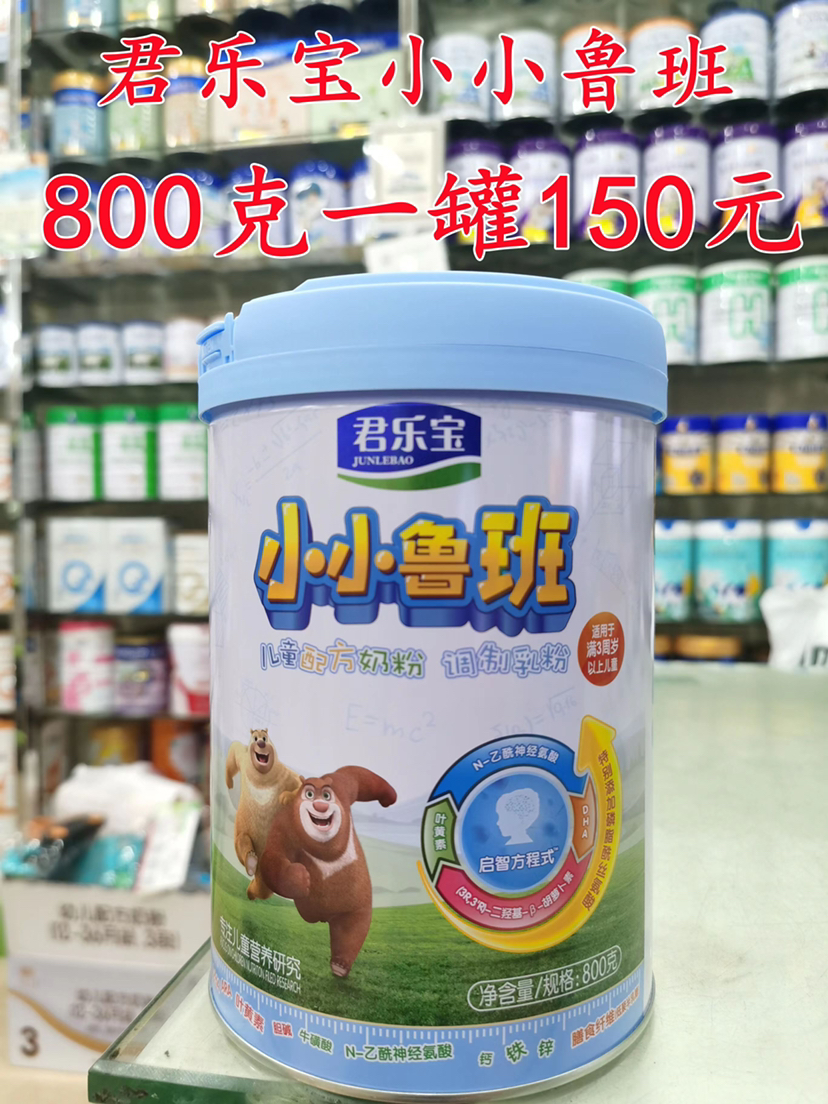‭君乐宝小小鲁班‭儿童奶粉“买二送一”，即800克三罐300元