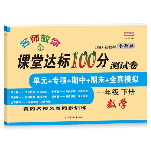 (仓发) 一年级下册数学试卷 北师大版 课堂达标100分同步训练（单元 专项 期中 期末）/甘肃少年儿童出版社/张海艳/9787542260413 商品图1
