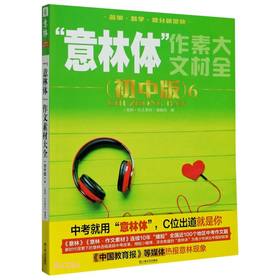 (仓发) 意林体作文素材大全（初中版）6/上海文艺出版社/9787532178506