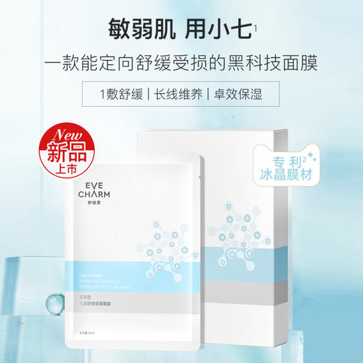 伊肤泉莱菲思七泌舒缓保湿小七贴片面膜 修护补水 商品图1