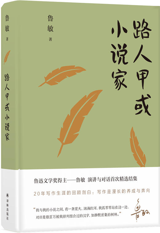 (仓发) 鲁敏随笔集：路人甲或小说家/译林出版社/鲁敏/9787544778152 商品图0