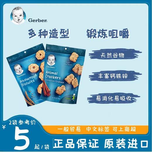 【2袋装】美国进口GERBER嘉宝葛粉麦圈曲奇动物全麦饼干磨牙饼干零食 商品图0