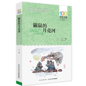 (仓发) 鼹鼠的月亮河/百年百部经典书系 中国作协第六届全国优秀儿童文学奖/长江少年儿童出版社/王一梅/9787556044153