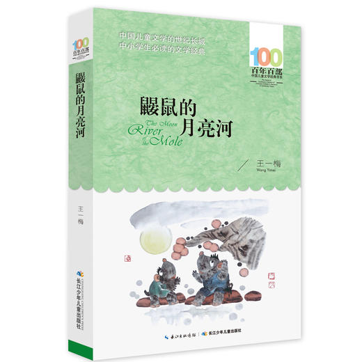 (仓发) 鼹鼠的月亮河/百年百部经典书系 中国作协第六届全国优秀儿童文学奖/长江少年儿童出版社/王一梅/9787556044153 商品图0