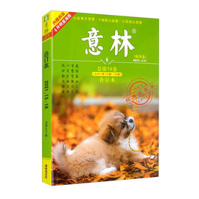 (仓发) 意林合订本2021年13期-18期（总第70卷）（升级版）/吉林省意林杂志社有限公司/9771007384219