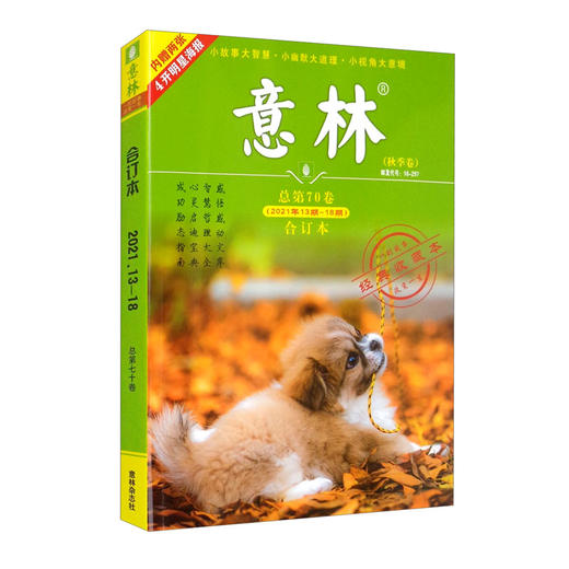 (仓发) 意林合订本2021年13期-18期（总第70卷）（升级版）/吉林省意林杂志社有限公司/9771007384219 商品图0