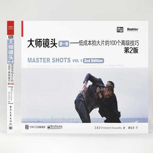 (仓发) 大师镜头（第一卷）：低成本拍大片的100个高级技巧（第2版）(博文视点出品)/电子工业出版社/Christopher,Kenworthy（克里斯托弗.肯沃斯）/9787121188725 商品图2