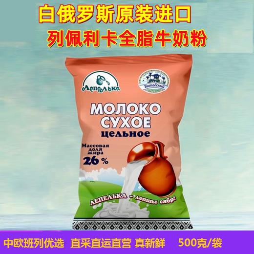 【中欧班列精选】俄罗斯奶粉  原装进口列佩利卡全脂牛奶粉成人中老年青少年牛乳粉500g    生牛乳  无添加无加糖 商品图0